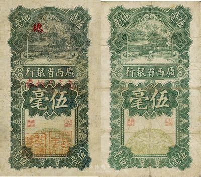 民国十七年（1928年）广西省银行伍毫共2枚不同，其中1枚为普通版，另1枚加盖“东毫兑换券”，并有“省政府主席”和“财政厅厅长”二职章，属少见版式；七至八成新，敬请预览