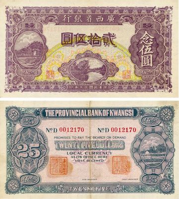 民国十七年（1928年）广西省银行贰拾伍圆，背有二职章，海外藏家出品，少见，九成新