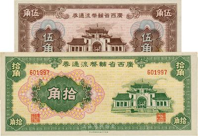 广西省辅币流通券（1949年）伍角、拾角共2枚不同，海外藏家出品，其中1枚微有黄斑，未折九五至九八成新