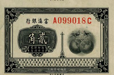 富滇银行（1921年）美钞版贰角，裁切错版券·最上边仍留有印钞厂名痕迹，九至九五成新