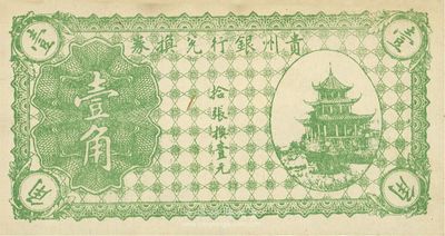 贵州银行兑换券无年份版绿色壹角，海外藏家出品，九至九五成新