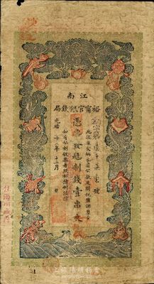 光绪二十九年（1903年）江南裕宁官银钱局制钱壹串文，加盖“住海州城内”地名，七成新