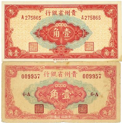 1949年贵州省银行银圆辅币壹角，中国大丰印刷厂版，此版式少见，七五成新（另附：贵州省银行1949年普通版重庆厂壹角全新品相1枚以供对照，两者号码体型不同，正面中间壹角面额字体和花纹各不相同）