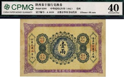 民国元年（1912年）陕西秦丰银行兑换券壹两,八成新