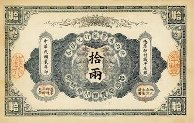 民国贰年（1913年）陕西秦丰银行兑换券拾两，海外藏家出品，九成新
