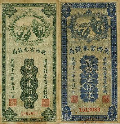 民国十二年（1923年）陕西富秦钱局制钱贰佰文、壹仟文共2枚不同，七至七五成新