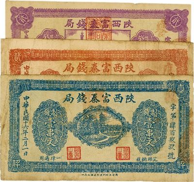 陕西富秦钱局制钱票3种，详分：1927年2月版制钱壹串文、贰串文；1928年8月版制钱贰仟文；西北军治陕时期发行，背面均印革命口号，极富趣味；品相尚可，七五成新