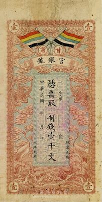 民国三年（1914年）甘肃官银号制钱壹千文，背印甘肃督军张广建之告示，七五成新