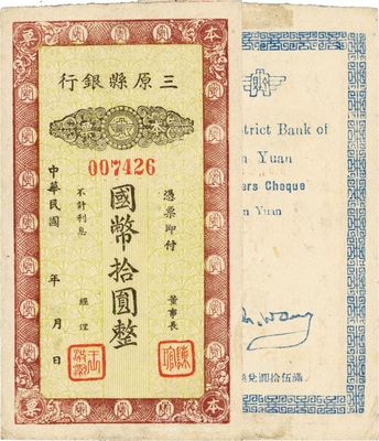 民国年（陕西）三原县银行本票国币拾圆，发行于抗战时代，少见，八五成新