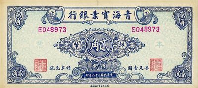 民国三十八年（1949年）青海实业银行银币贰角，罕见品，八至八五成新