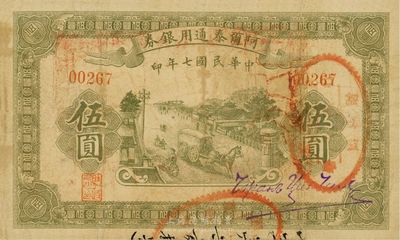 民国七年（1918年）阿尔泰通用银券伍圆，新疆特区纸币，近八成新