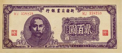 民国三十四年（1945年）新疆商业银行贰佰圆，九八成新