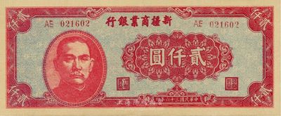 民国三十六年（1947年）新疆商业银行贰仟圆，海外回流之好品相，九八成新