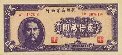 民国三十七年（1948年）新疆商业银行贰拾万圆，九五成新