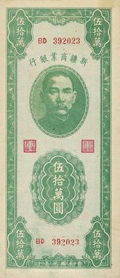 民国三十七年（1948年）新疆商业银行伍拾万圆，海外藏家出品，品相甚佳，九六成新