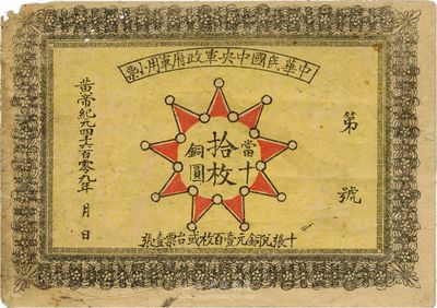 黄帝纪元4609年（1911年）中华民国中央军政府军用小票当十铜圆拾枚，为辛亥革命武昌起义军政府大都督黎元洪发行；香港集趣堂藏品，少见，七五成新