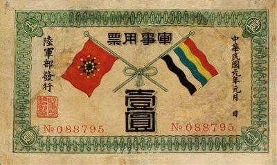 民国元年（1912年）军事用票壹圆，陆军部发行，少见，有修补，七至七五成新