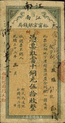 光绪三十三年（1907年）江南裕宁官银钱局当十铜元伍拾枚，盖有“徐州”和“住徐州南门大街”地名；此地名券极为罕见，七五成新