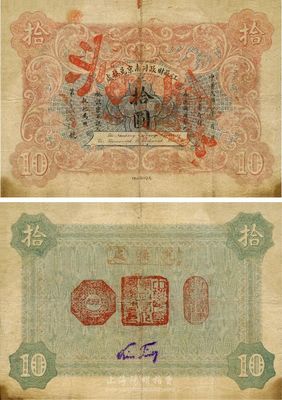 民国元年（1912年）江苏财政司南京兑换处拾圆，罕见品，有修补，七五成新