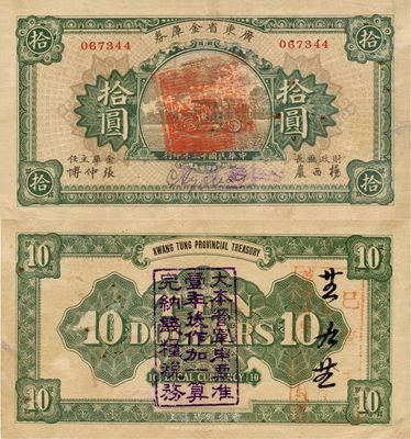 民国十二年（1923年）广东省金库券拾圆，背面加盖“大本营军用票准壹年后作加一算完纳钱粮税务”字样，八成新