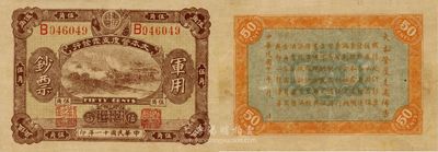 民国十一年（1922年）大本营度支处发行军用钞票伍角，此为中国军用钞票之珍罕品，源于江南前辈藏家之出品，八五成新
