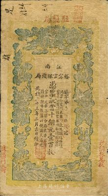 光绪三十三年（1907年）江南裕宁官银钱局当十铜元壹百枚，盖有“驻盐局”、“盐城西门大街”和“沙沟收兑处”地名；少见，七成新