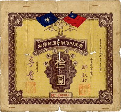 民国十六年（1927年）广东财政厅捌厘金库券广东通用毫银拾圆，上印国民党双旗，由广东财政厅厅长邹敏初、金库库长李觉签名，背印条例摘要；此种金库券未见图谱记载，首度现身于钞坛，源于岭南前辈出品，自然七至七五成新