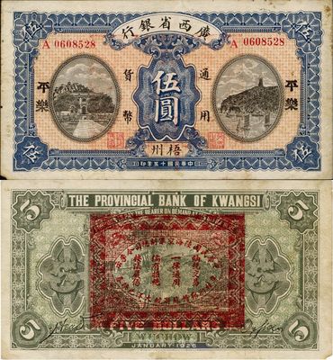 民国十五年（1926年）广西省银行伍圆，梧州·平乐地名，背印“中华民国陆海空军副总司令李示·粤桂湘鄂赣苏浙皖大洋兑换券”红印，中原大战李宗仁氏发行之军票，少见，八成新