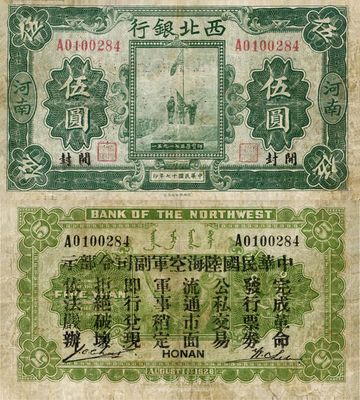 民国十七年（1928年）西北银行五原誓师图伍圆，河南·开封地名，背印“中华民国陆海空军副司令部示”，为冯玉祥在中原大战时期所发行，七五成新