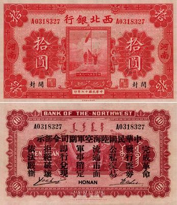 民国十七年（1928年）西北银行拾圆，河南·开封地名，背印“中华民国陆海空军副司令部示”，乃冯玉祥氏发行于中原大战之军票，海外藏家出品，全新