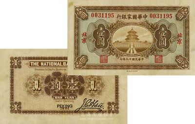民国十九年（1930年）中华国家银行壹圆，北京地名，中原大战时期发行，此流通票迄今为之首见，珍罕品，近九成新