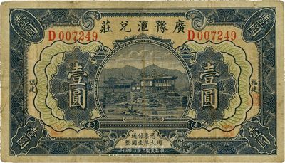 民国二十一年（1932年）广豫汇兑庄壹圆，福建地名，军阀卢兴邦氏发行，近八成新