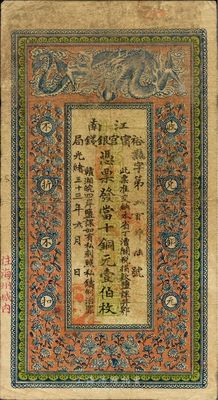 光绪三十三年（1907年）江南裕宁官银钱局当十铜元壹伯枚，盖有“住海州城内”地名，七五成新