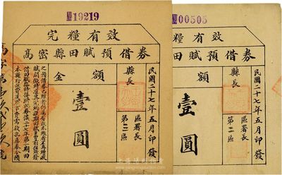 民国二十七年（1938年）高密县田赋预借券壹圆共2枚不同，分别为第二区和第三区发行(且面额字体大小不同)，盖有县长“王乐天印”；票上印有“本县行政费及军事费需款孔急，奉令预借田赋”等字样，实有抗战时期山东地方军票之性质；少见，八成新