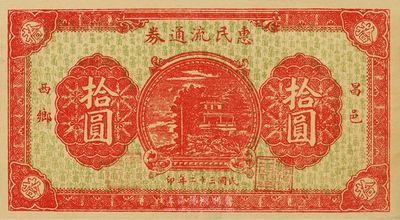 民国三十二年（1943年）昌邑西乡·惠民流通券拾圆，为抗战时期国民党山东保安第三师第五团李树桂部所发行，九五成新