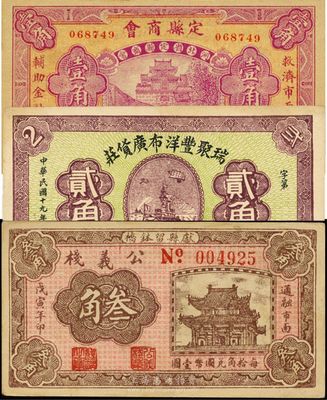 河北钱庄票3种，详分：（钜鹿）瑞聚丰洋布广货庄1930年贰角；定县商会1932年壹角；（献县）公义栈1938年叁角；八五至九五成新