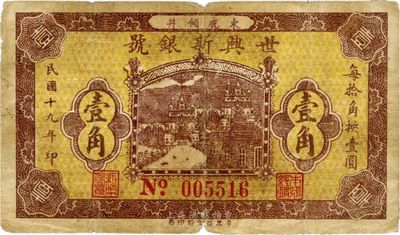 民国十九年（1930年）世兴新银号壹角，河北束鹿县钱庄钞票，少见，七成新