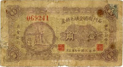 民国十七年（1928年）石门救济金融兑换券壹角，由商会、市政公所共同发行；石门，即今石家庄，时属获鹿县，右上角有修补，七成新