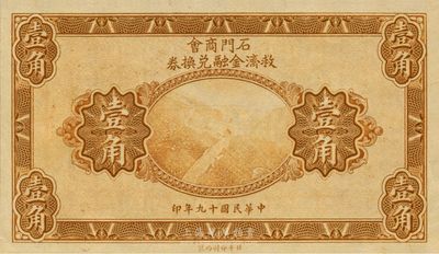 民国十九年（1930年）石门商会救济金融兑换券壹角，泰山南天门图，北平印刷局制，罕见，全新