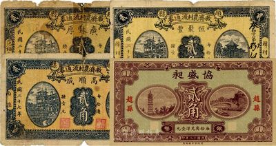 河北赵县钱庄票4种，详分：协盛昶1929年贰角；（赵县救济农村流通券）1938年高顺成贰角、广丰厚贰角、恒聚丰贰角，此3种图案相同，属领用发行，五至九成新，敬请预览