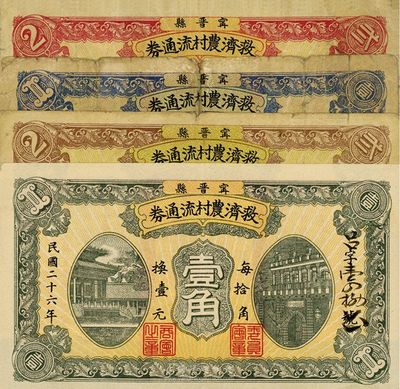 民国二十六年（1937年）宁晋县救济农村流通券壹角、贰角、壹圆、贰圆共4枚全套，七至九成新