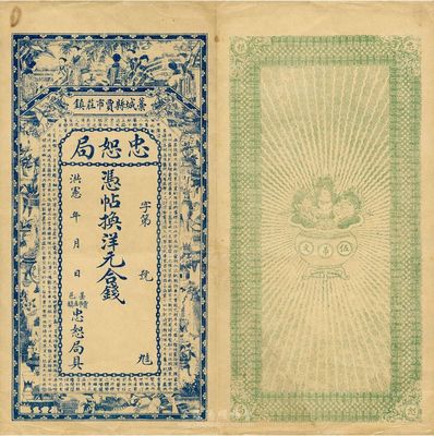 洪宪年（1916年）河北藁城县·忠恕局钱票，未行用，背印伍吊文面额，八五成新