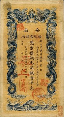 光绪三十二年（1906年）安徽裕皖官钱局壹千文，加盖“驻怀裕皖分局”等地名戳，品相尚佳，八成新