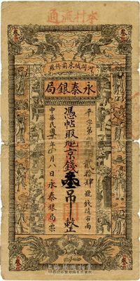 民国卅一年（1942年）河间·永泰银局京钱叁吊改国币壹圆，罕见且图案美观，近七成新
