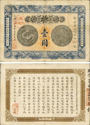 光绪三十三年（1907年）安徽裕皖官钱局壹圆，加盖“驻六裕皖庄”地名戳，纸张硬挺，品相甚佳，八至八五成新