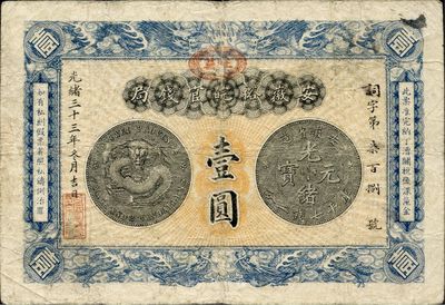 光绪三十三年（1907年）安徽裕皖官钱局壹圆，加盖“驻芜”（芜湖）地名戳，品相尚佳，八成新