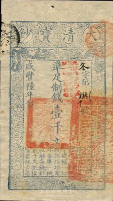 咸丰陆年（1856年）大清宝钞壹千文，冬字号，加盖“此钞准商民交纳河南地丁关税盐课一切正杂钱粮”，薄纸，九五成新