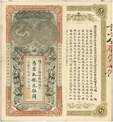 光绪丁未年（1907年）安徽裕皖官钱局伍圆，品相特佳，九成新（注：此券号码与上件拍品连号。）