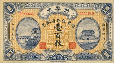 民国十二年（1923年）桐厚永各省铜元壹百枚，上印北京正阳门城楼；河南正阳县钱庄钞票，财政部印刷局印制，罕见，近九成新