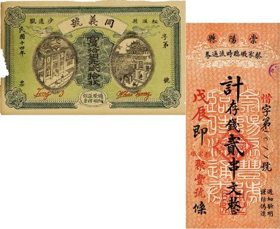 湖北民间钞票2种，详分：（松滋县）同义号当伍拾铜元贰拾枚；崇阳县蔡家墩临时流通券（聚丰号）戊辰年贰串文；七至八五成新